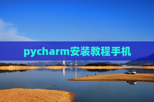 pycharm安装教程手机