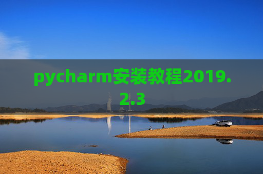pycharm安装教程2019.2.3